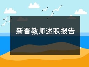 新晉教師述職報告