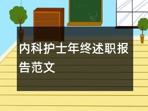 內科護士年終述職報告范文