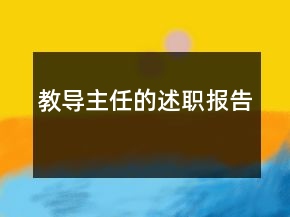 教導(dǎo)主任的述職報(bào)告
