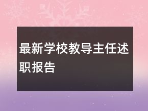 最新學(xué)校教導(dǎo)主任述職報告