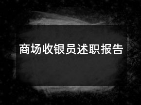 商場收銀員述職報告