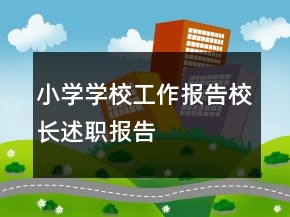小學學校工作報告校長述職報告