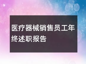 醫(yī)療器械銷售員工年終述職報告