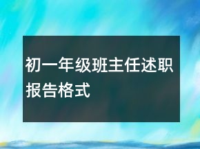 初一年級(jí)班主任述職報(bào)告格式