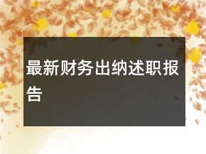 最新財務(wù)出納述職報告