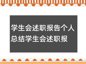 學(xué)生會述職報告?zhèn)€人總結(jié)學(xué)生會述職報告?zhèn)€人