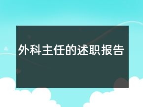 外科主任的述職報(bào)告
