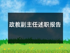 政教副主任述職報告