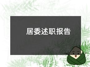居委述職報告