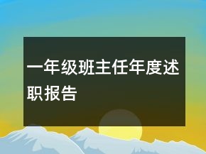 一年級班主任年度述職報告