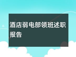 酒店弱電部領(lǐng)班述職報(bào)告
