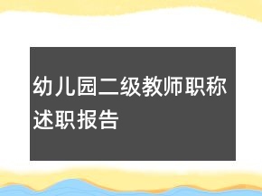 幼兒園二級教師職稱述職報告