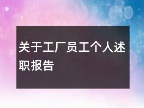 關(guān)于工廠員工個人述職報(bào)告