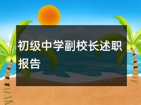 初級(jí)中學(xué)副校長(zhǎng)述職報(bào)告