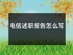 電信述職報(bào)告怎么寫(xiě)