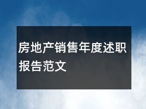 房地產(chǎn)銷售年度述職報告范文