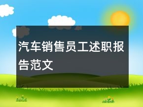 汽車銷售員工述職報告范文