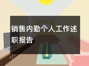 銷售內(nèi)勤個人工作述職報告