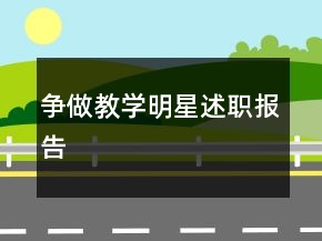 爭(zhēng)做“教學(xué)明星”述職報(bào)告