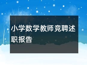 小學(xué)數(shù)學(xué)教師競聘述職報告
