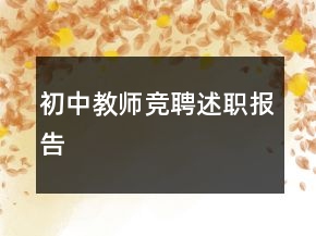 初中教師競聘述職報(bào)告