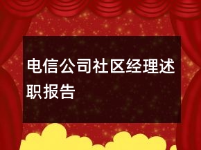 電信公司社區(qū)經(jīng)理述職報告