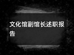 文化館副館長述職報(bào)告