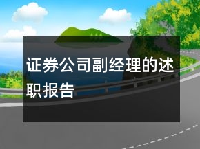 證券公司副經理的述職報告
