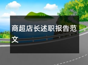 商超店長述職報告范文