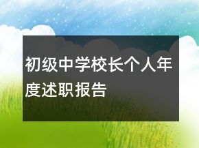 初級中學(xué)校長個人年度述職報告