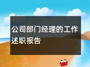 公司部門經(jīng)理的工作述職報(bào)告