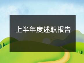 上半年度述職報告