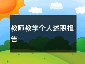 教師教學(xué)個(gè)人述職報(bào)告