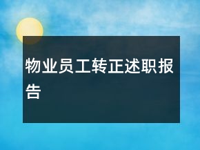 物業(yè)員工轉(zhuǎn)正述職報(bào)告