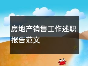 房地產(chǎn)銷售工作述職報告范文