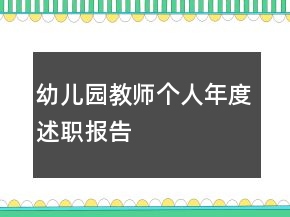 幼兒園教師個人年度述職報告