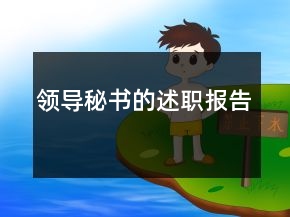 領(lǐng)導(dǎo)秘書的述職報告