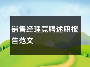 銷售經(jīng)理競聘述職報(bào)告范文