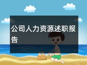 公司人力資源述職報告