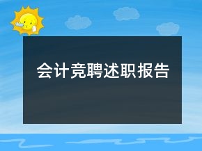 會(huì)計(jì)競(jìng)聘述職報(bào)告
