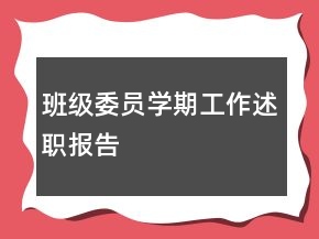 班級委員學(xué)期工作述職報告