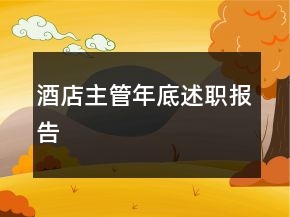 酒店主管年底述職報告