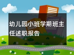 幼兒園小班學(xué)期班主任述職報(bào)告