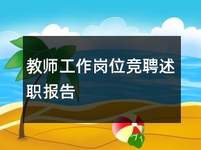 教師工作崗位競(jìng)聘述職報(bào)告