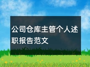 公司倉(cāng)庫(kù)主管個(gè)人述職報(bào)告范文