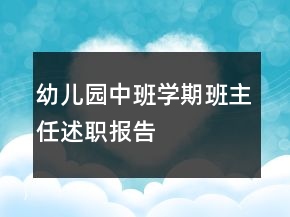 幼兒園中班學(xué)期班主任述職報(bào)告