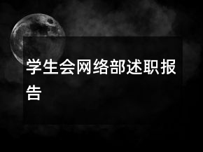 學(xué)生會網(wǎng)絡(luò)部述職報告