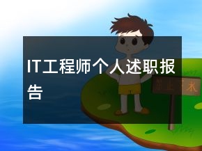 IT工程師個人述職報(bào)告