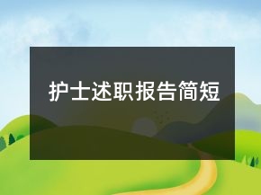 護(hù)士述職報(bào)告簡短