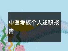中醫(yī)考核個人述職報告